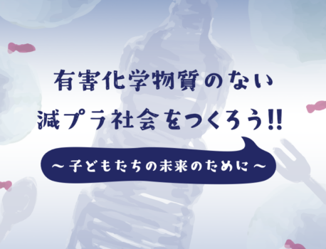 プラスチック条約策定に向けた署名活動を開始しました！