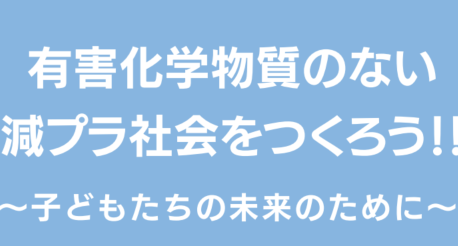 プラスチック条約策定に関する要望書－署名活動のお願い